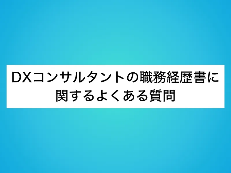DXコンサルタントの職務経歴書に関するよくある質問