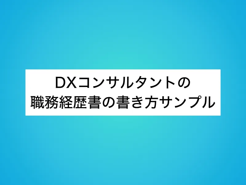 DXコンサルタントの職務経歴書の書き方サンプル