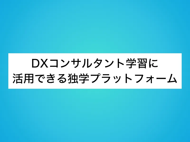 DXコンサルタント学習に活用できる独学プラットフォーム