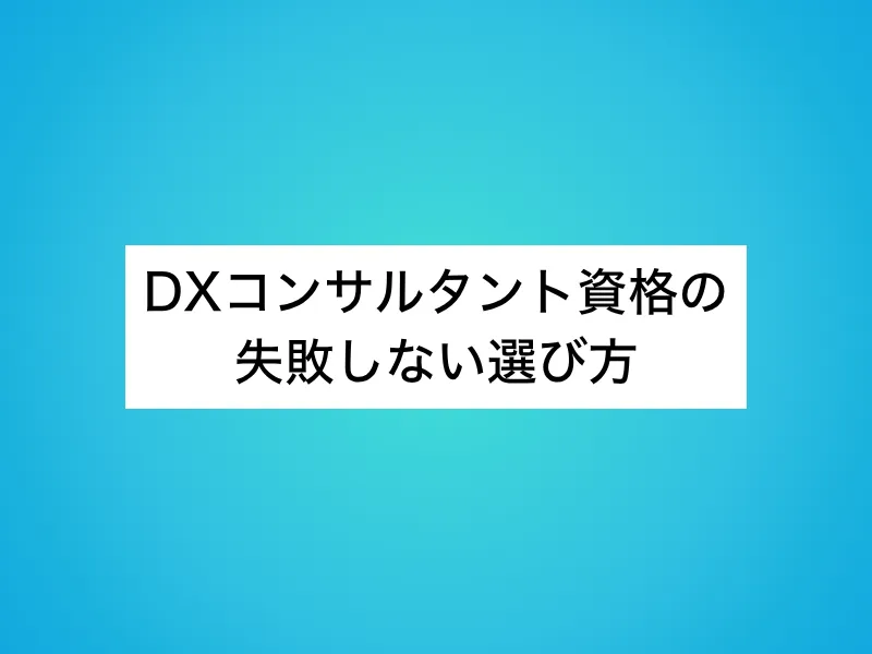 DXコンサルタント資格の失敗しない選び方