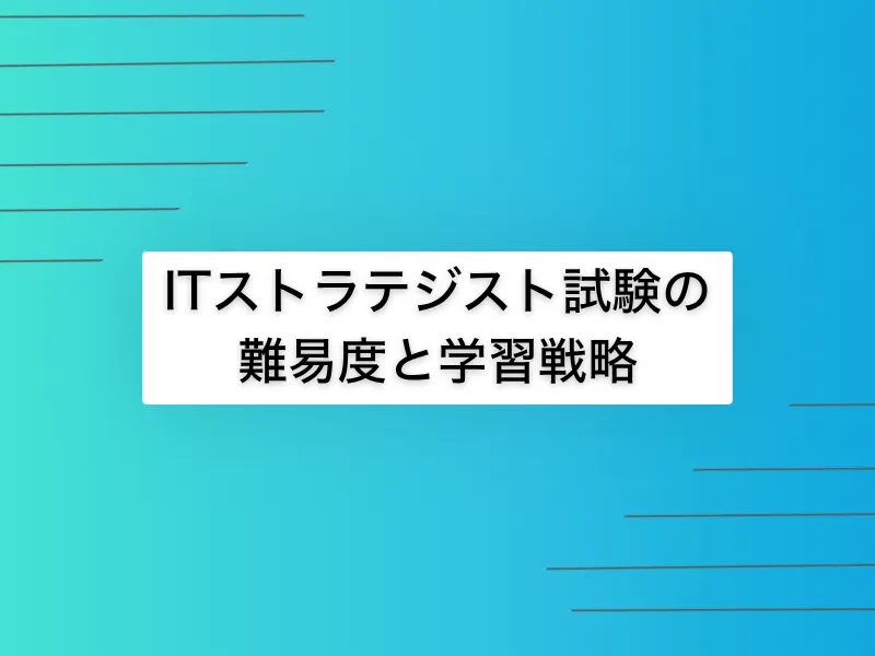 ITストラテジスト試験の難易度と合格までの学習戦略を徹底解説