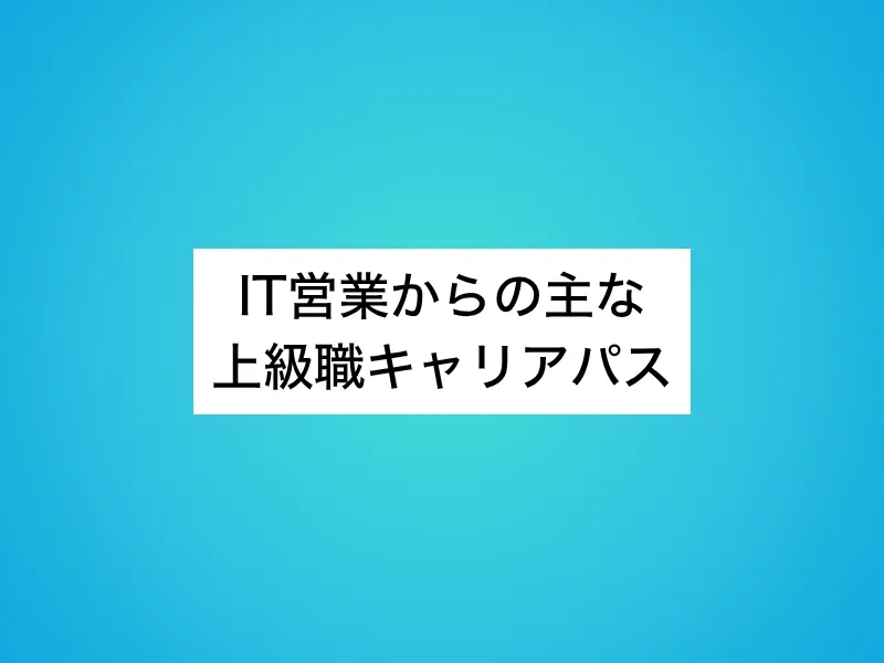 IT営業からの主な上級職キャリアパス