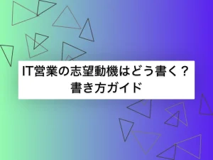 IT営業の志望動機の書き方ガイド