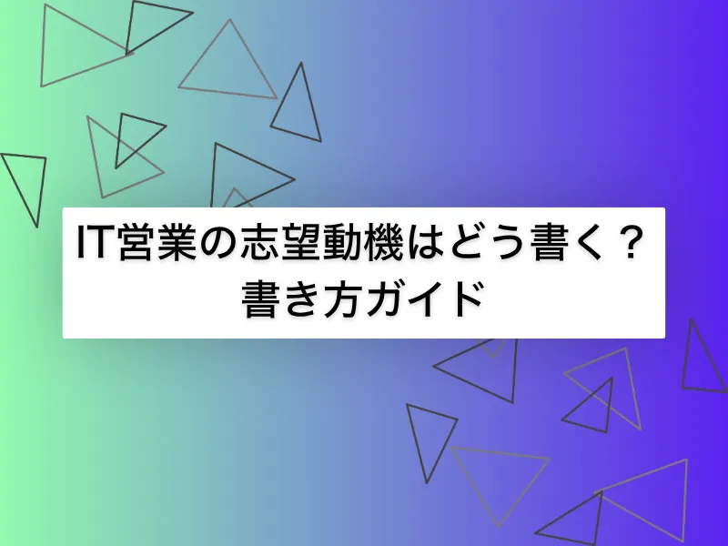 IT営業の志望動機はどう書くべき？｜効果的に伝えるための書き方ガイド