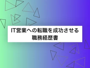 IT営業への転職を成功させる職務経歴書