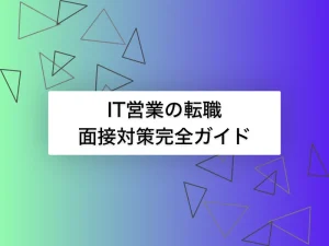 IT営業への転職の面接完全ガイド｜よく出る質問と回答例