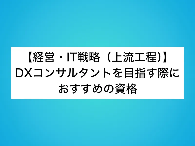 【経営・IT戦略（上流工程）】DXコンサルタントを目指す際におすすめの資格