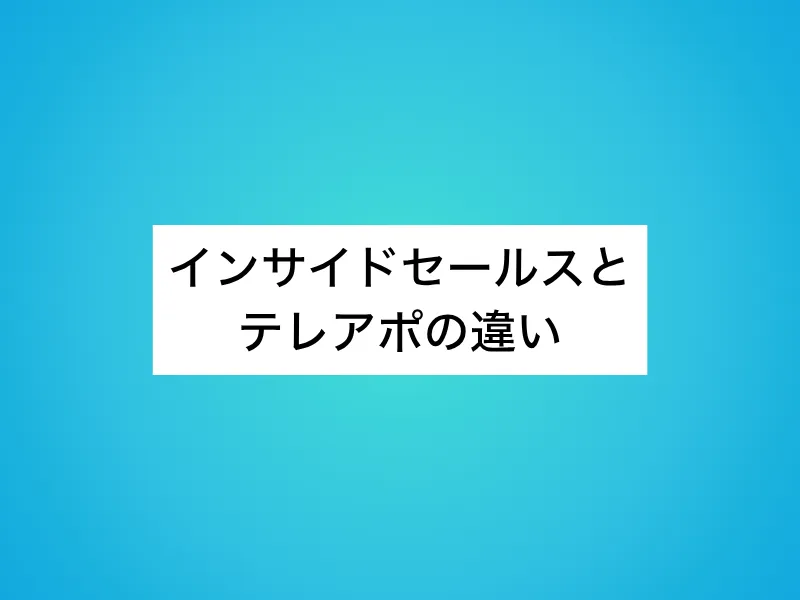 インサイドセールスとテレアポの違い