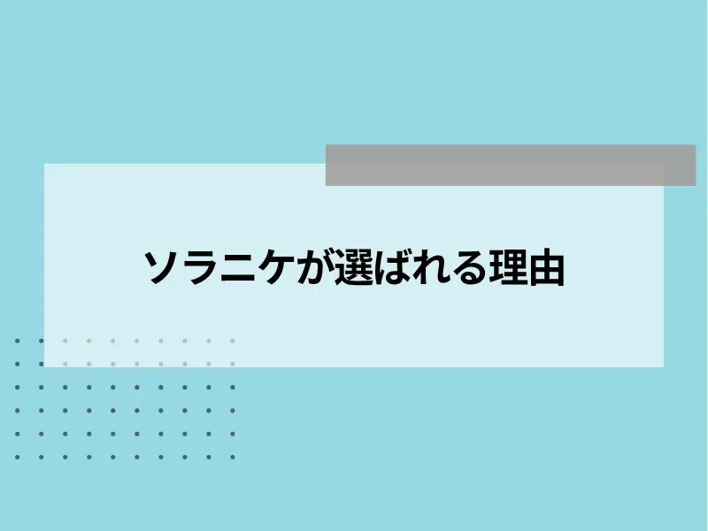 ソラニケが選ばれる理由