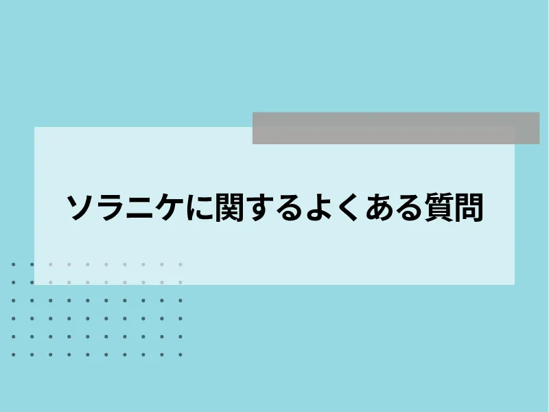 SORANIKE(ソラニケ)に関するよくある質問
