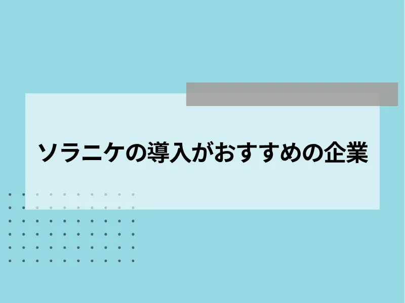ソラニケの導入がおすすめの企業