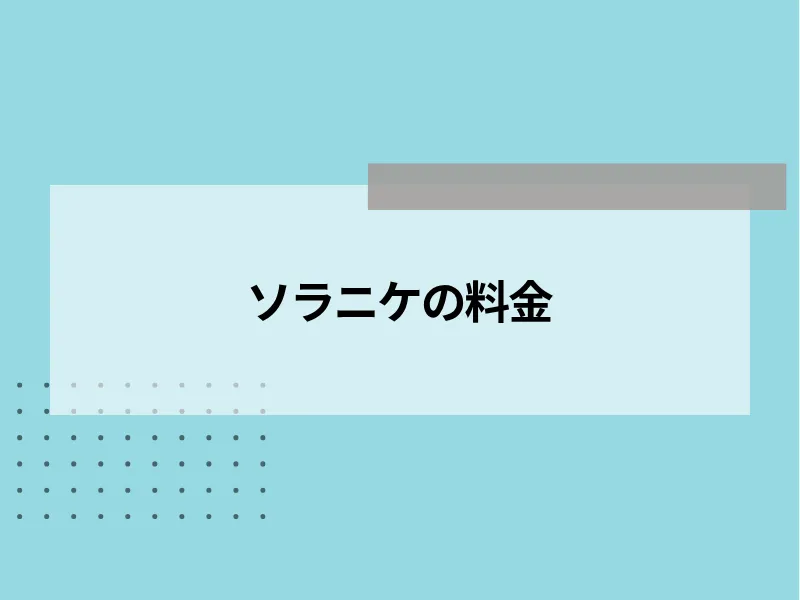 SORANIKE(ソラニケ)の料金