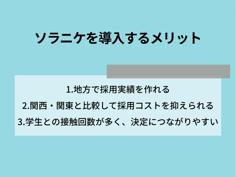 SORANIKE(ソラニケ)を導入するメリット