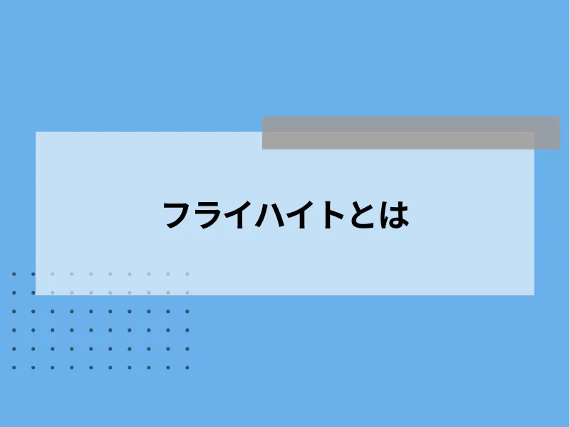フライハイトとは