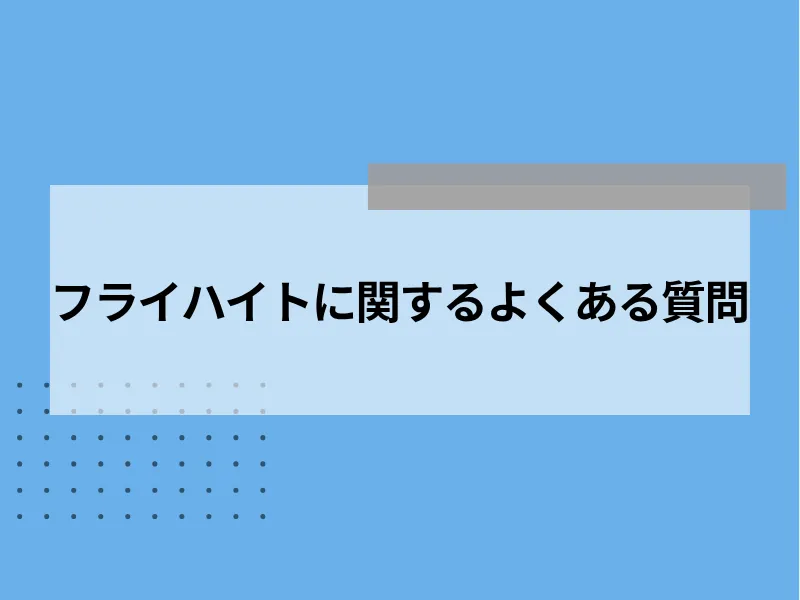 フライハイトに関するよくある質問