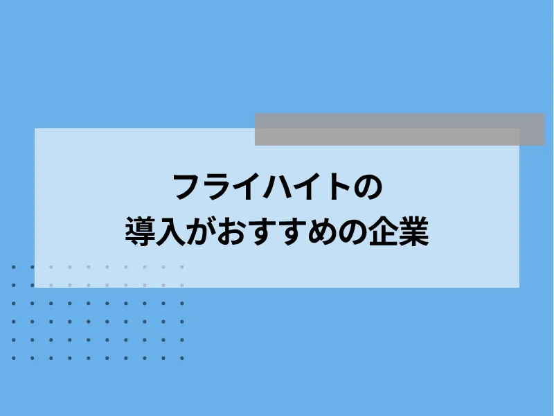 フライハイトの導入がおすすめの企業