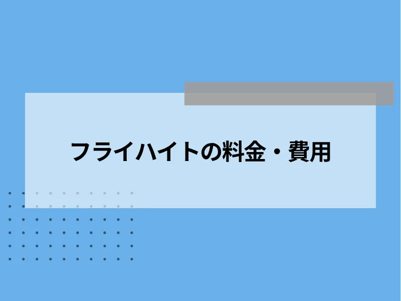 フライハイトの料金・費用