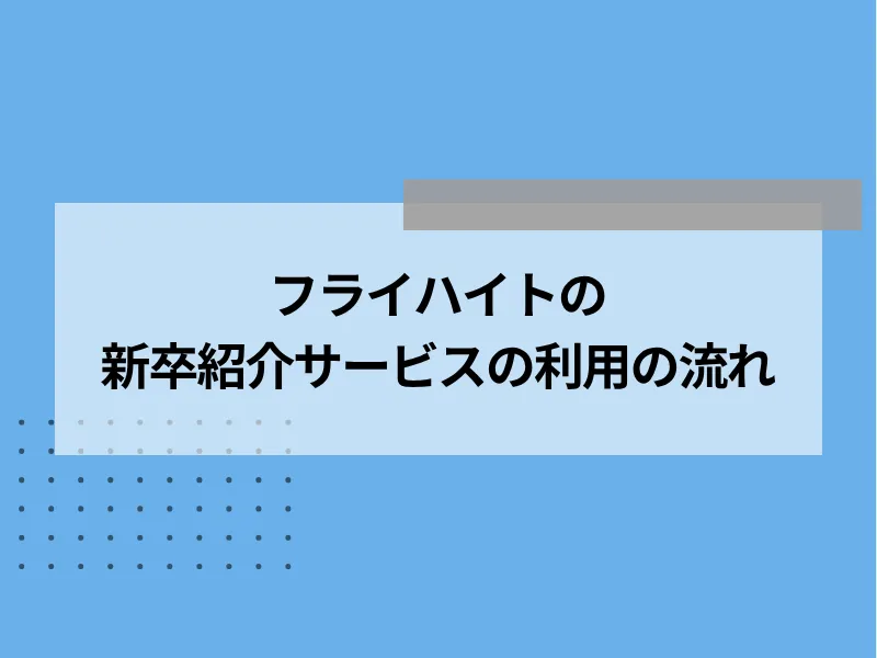 フライハイトの新卒紹介サービスの利用の流れ
