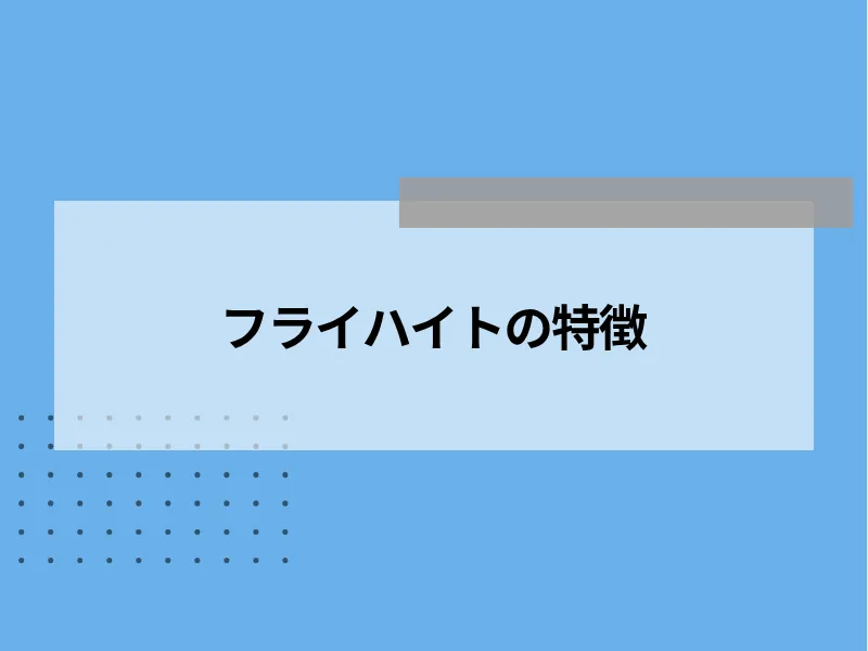 フライハイトの特徴