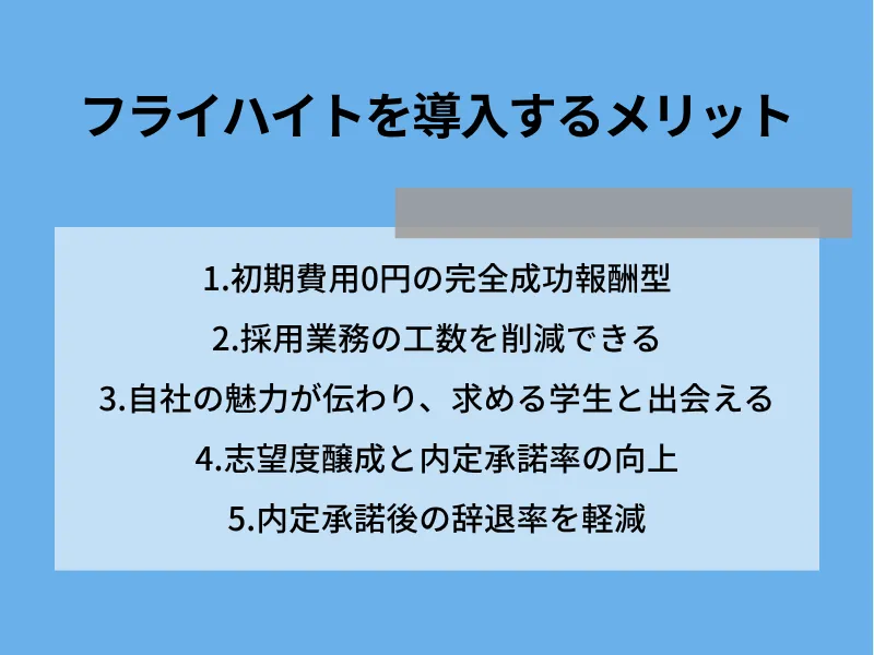 フライハイトを導入するメリット