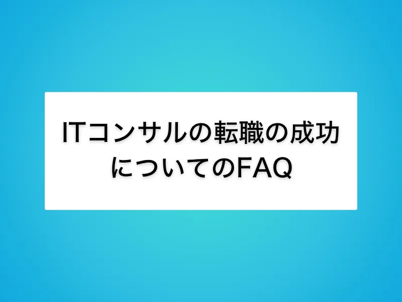 ITコンサルの転職の成功に関して、よくある質問
