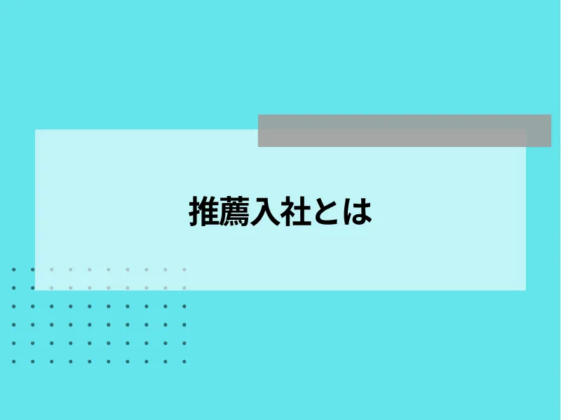 推薦入社とは
