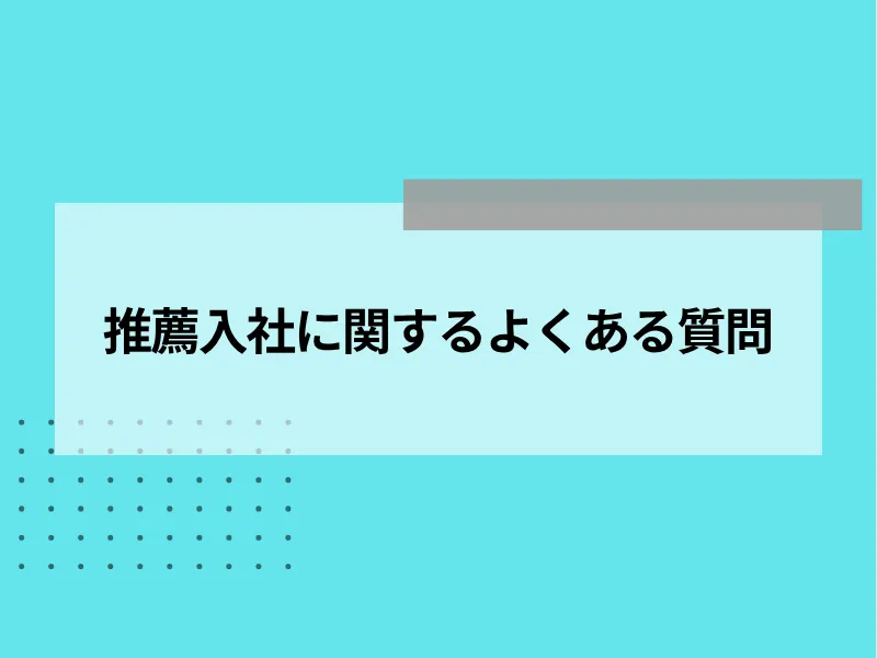 推薦入社に関するよくある質問