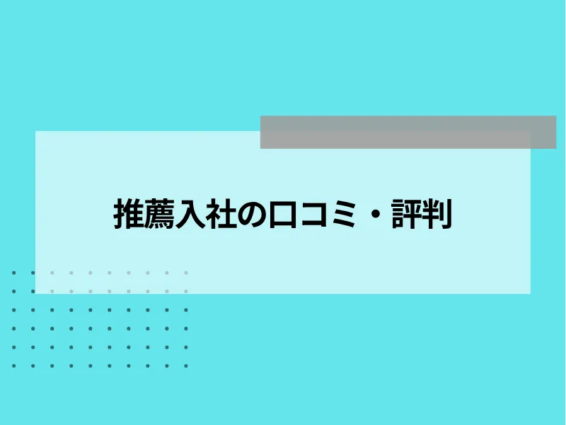 推薦入社の口コミ・評判