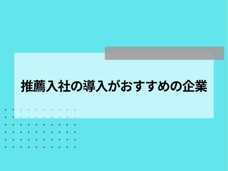推薦入社の導入がおすすめの企業