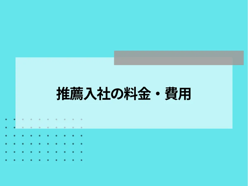 推薦入社の料金・費用