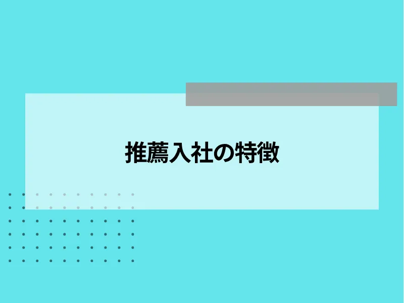 推薦入社の特徴
