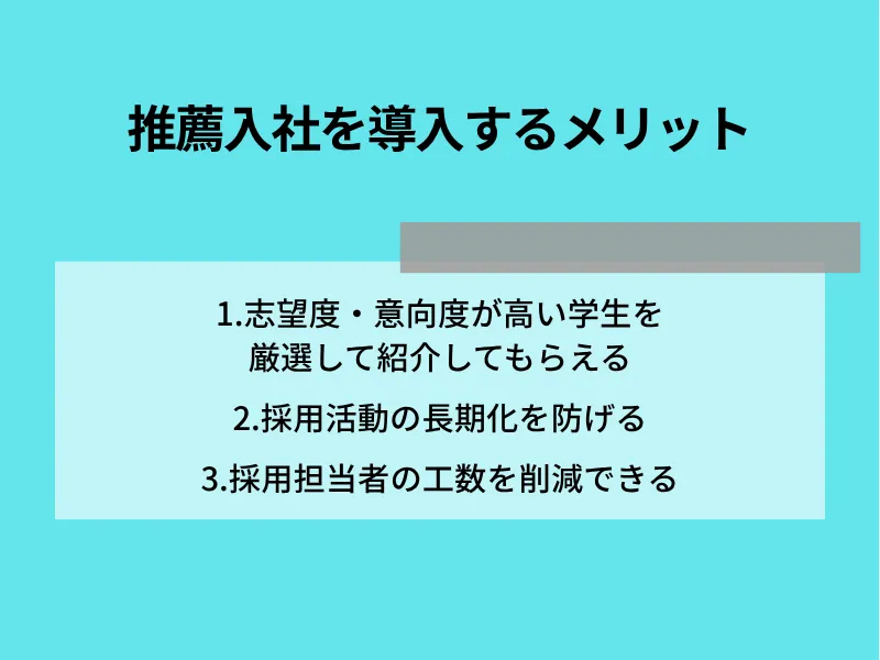 推薦入社を導入するメリット